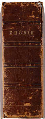 Библия или Книги Священного писания Ветхого и Нового Завета в русском переводе с параллельными местами. СПб. 1889.